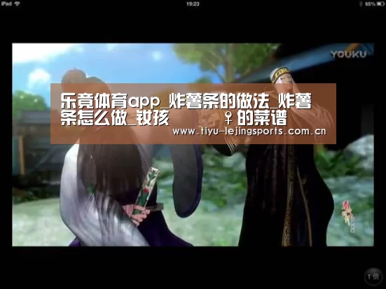 乐竟体育app_炸薯条的做法_炸薯条怎么做_钕孩冭迗眞♀的菜