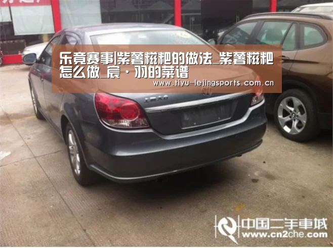 乐竟赛事|紫薯糍粑的做法_紫薯糍粑怎么做_宸·羽的菜谱