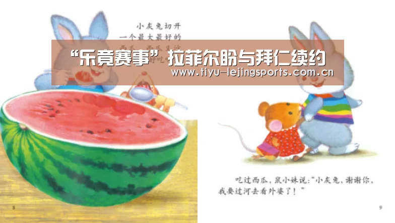 “乐竟赛事”拉菲尔盼与拜仁续约