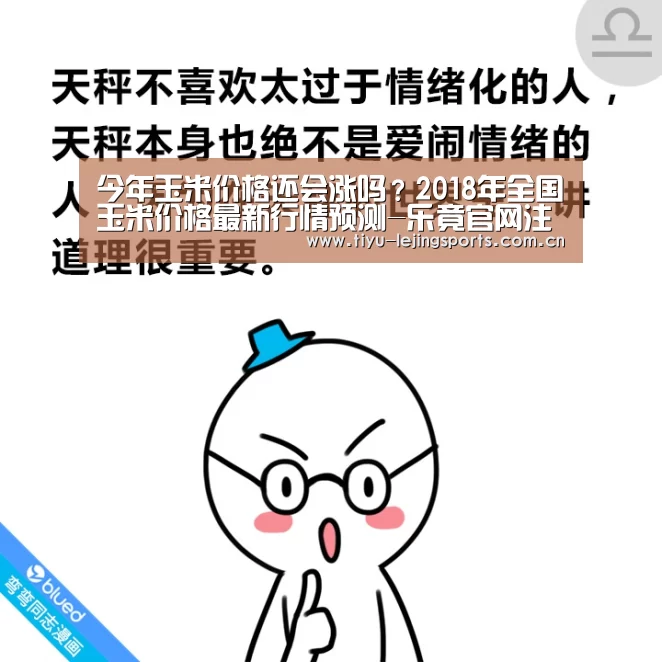 今年玉米价格还会涨吗？2018年全国玉米价格最新行情预测-乐