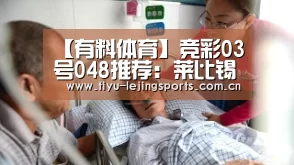 【有料体育】竞彩03号048推荐：莱比锡红牛 vs 沙尔克0