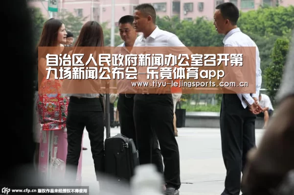 
自治区人民政府新闻办公室召开第九场新闻
