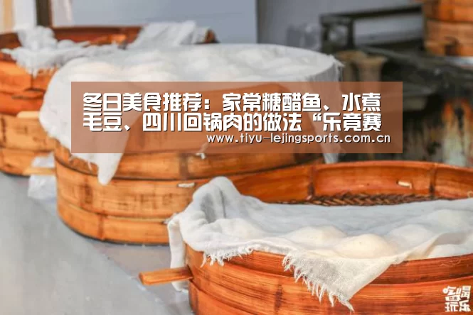 冬日美食推荐：家常糖醋鱼、水煮毛豆、四川