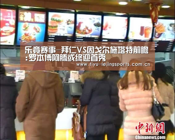 乐竟赛事-拜仁VS因戈尔施塔特前瞻:罗本博阿滕或终迎首秀(图2) 乐竟在线客服联系方式