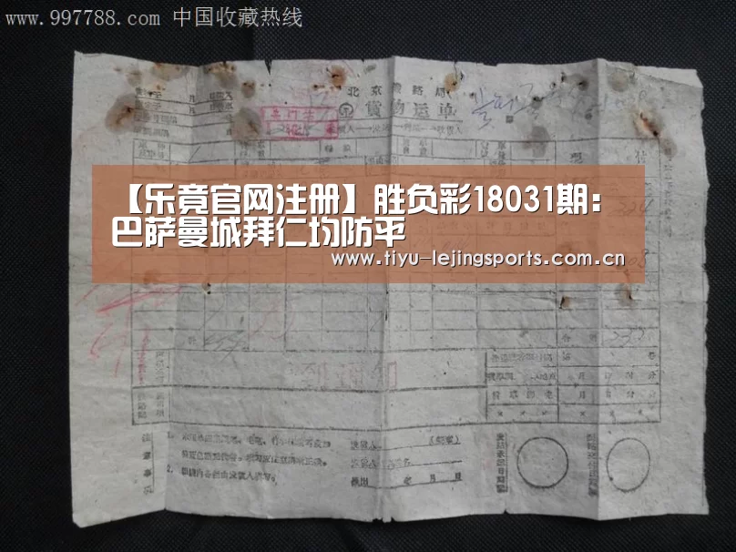 【乐竟官网注册】胜负彩18031期:巴萨曼城拜仁均防平(图3) 乐竟体育app